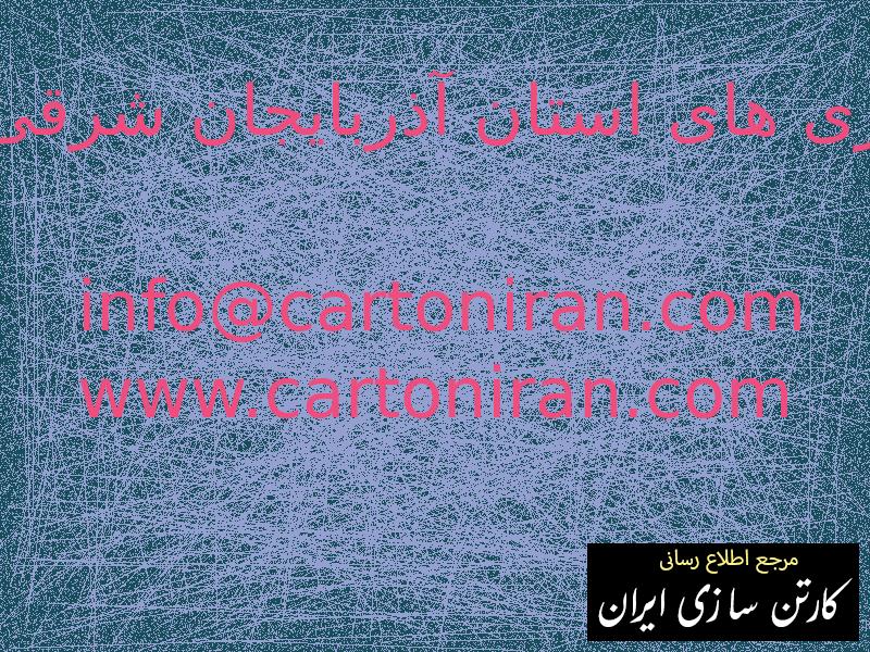 کارتن سازی های استان آذربایجان شرقی